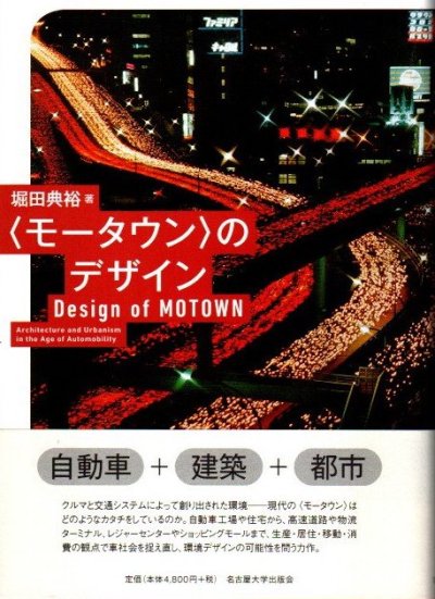 「モータウン」のデザイン　堀田典裕