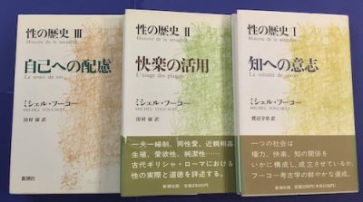 性の歴史 3冊 ミシェル・フーコー - 東京 下北沢 クラリスブックス 古本の買取・販売｜哲学思想・文学・アート・ファッション・写真・サブカルチャー