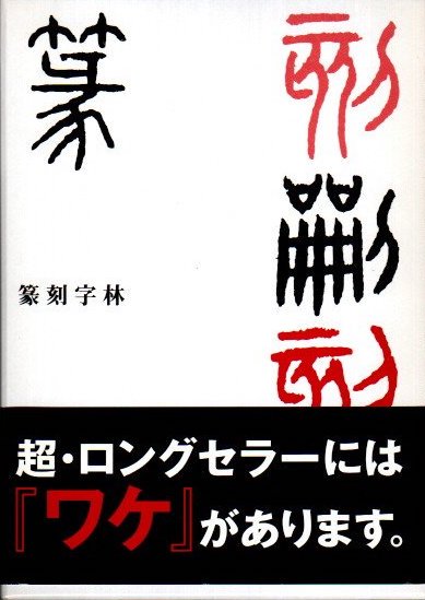 篆刻字林 服部畊石/編 - 東京 下北沢 クラリスブックス 古本の買取