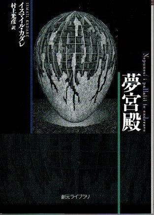 20発売年月日草原の神々の黄昏/筑摩書房/イスマイル・カダレ - 文学/小説