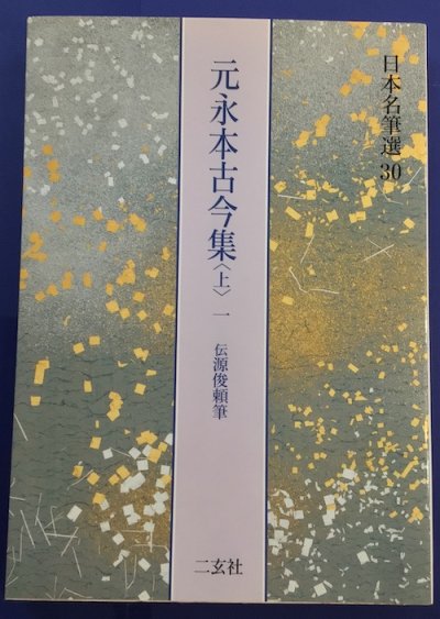 元永本古今集 : 伝源俊頼筆 日本名筆選30 上 1 (仮名序～巻第4) - 東京 下北沢 クラリスブックス  古本の買取・販売｜哲学思想・文学・アート・ファッション・写真・サブカルチャー