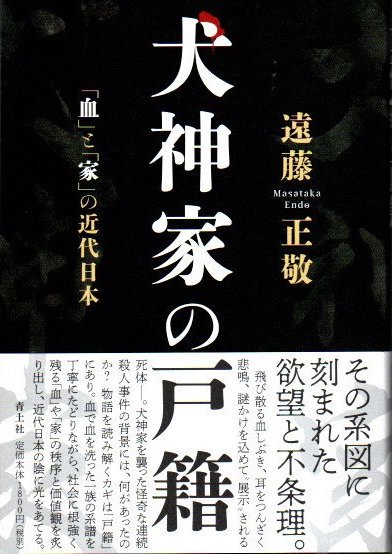 犬神家の戸籍 「血」と「家」の近代日本 遠藤正敬 - 東京 下北沢