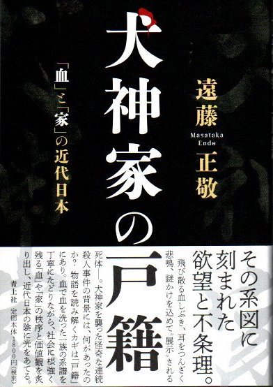 犬神家の戸籍　「血」と「家」の近代日本　遠藤正敬
