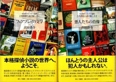 真田啓介ミステリ論集　悪人たちの肖像　フェアプレイの文学本・雑誌・漫画