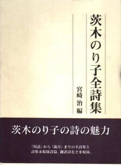 茨木のり子全詩集 - 東京 下北沢 クラリスブックス 古本の買取・販売 