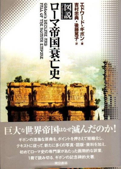 図説ローマ帝国衰亡史 エドワード・ギボン - 東京 下北沢 クラリスブックス  古本の買取・販売｜哲学思想・文学・アート・ファッション・写真・サブカルチャー