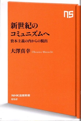 新世紀のコミュニズムへ　資本主義の内からの脱出　大澤真幸　NHK出版新書