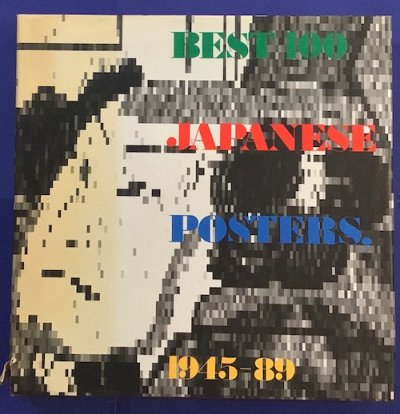 日本のポスター100　1945-89