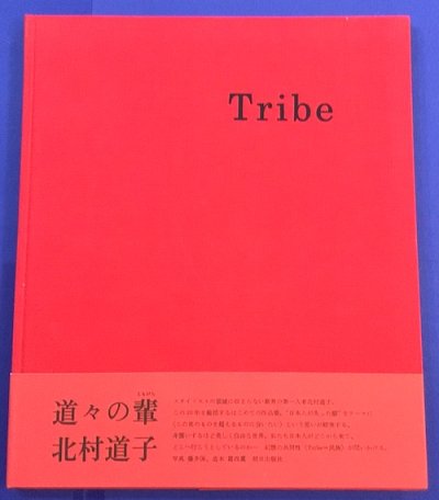 Tribe : 北村道子作品集 - 東京 下北沢 クラリスブックス 古本の買取