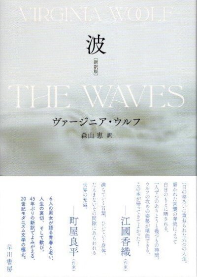 波 新訳版 ヴァージニア・ウルフ - 東京 下北沢 クラリスブックス 古本の買取・販売｜哲学思想・文学・アート・ファッション・写真・サブカルチャー