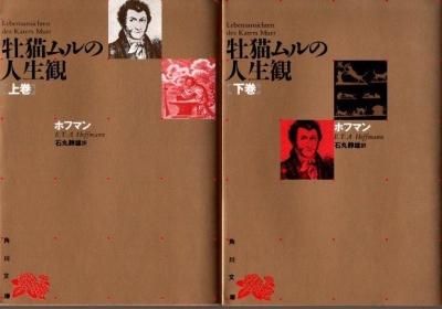 送料無料の商品 角川文庫 ホフマン 上下2冊 牡猫ムルの人生観 - 下北沢 東京 国文学研究