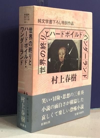 人気デザイナー 【初版】「世界の終りとハードボイルド