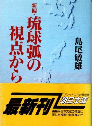 新編・琉球弧の視点から　島尾敏雄　朝日文庫