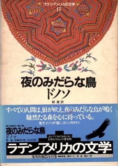 夜のみだらな鳥 ドノソ ラテンアメリカの文学11 - 東京 下北沢
