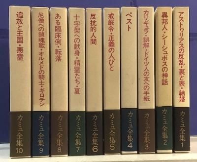 【中古本】　カミュ全集　10冊セット カミュ全集 全10冊 / 古本、中古本、古書籍の通販は「日本の
