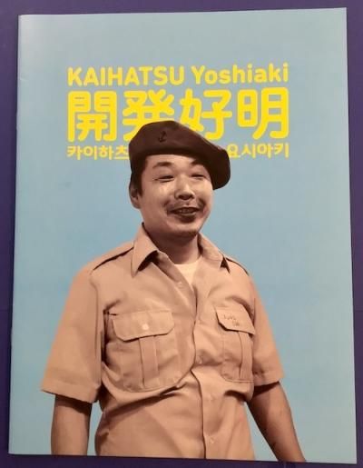 開発好明 KAIHATSU Yoshiaki - 東京 下北沢 クラリスブックス