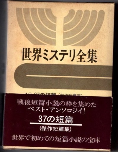 世界ミステリ全集18 37の短篇 : 傑作短編集 - 東京 下北沢 クラリス