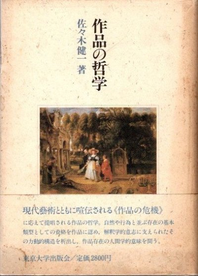 作品の哲学 佐々木健一 - 東京 下北沢 クラリスブックス 古本の買取