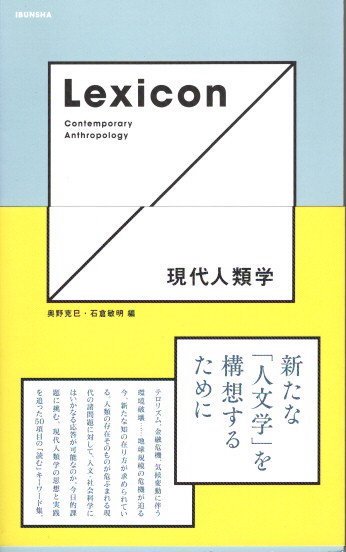 Lexicon現代人類学　奥野克巳, 石倉敏明 編