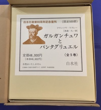 ガルガンチュワとパンタグリュエル 全5巻 限定500 - 文学、小説