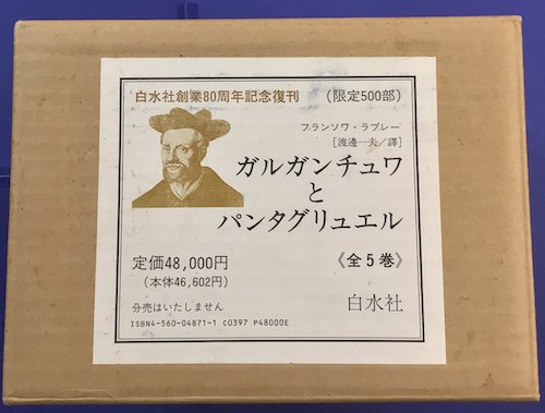 ガルガンチュワとパンタグリュエル 新装復刊 全5巻揃 フランソワ