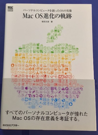 Mac OS進化の軌跡　パーソナルコンピュータを創ったOSの実像　柴田文彦