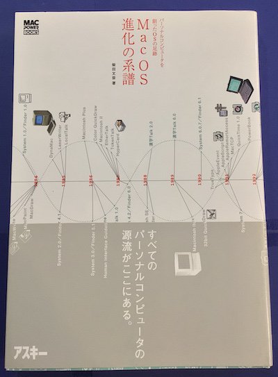 Mac OS進化の系譜　パーソナルコンピュータを創ったOSの足跡　柴田文彦