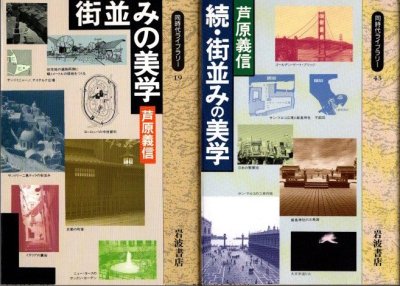 街並みの美学 続編共全2冊 芦原義信 岩波現代文庫 - 東京 下北沢