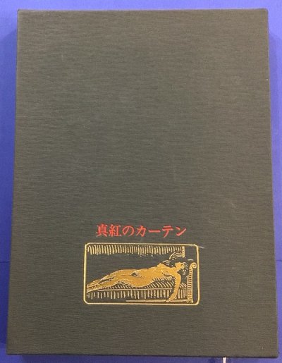 真紅のカーテン バルベー・ドールヴィリー 著 ; 生田耕作 訳 - 東京 下北沢 クラリスブックス  古本の買取・販売｜哲学思想・文学・アート・ファッション・写真・サブカルチャー