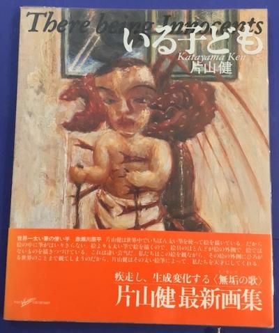 片山健　いる子ども 片山健個展と画集『いる子ども』：絵本のチカラ