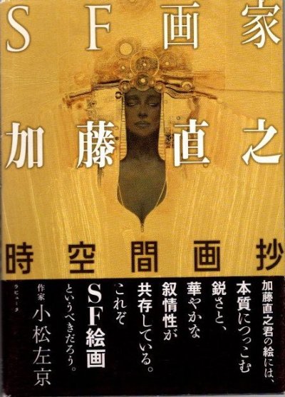 SF画家 加藤直之 : 時空間画抄 - 東京 下北沢 クラリスブックス 古本の