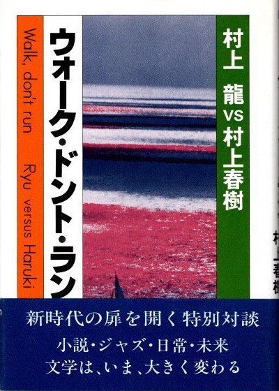 ウォーク・ドント・ラン 村上龍vs村上春樹 - 東京 下北沢 クラリス