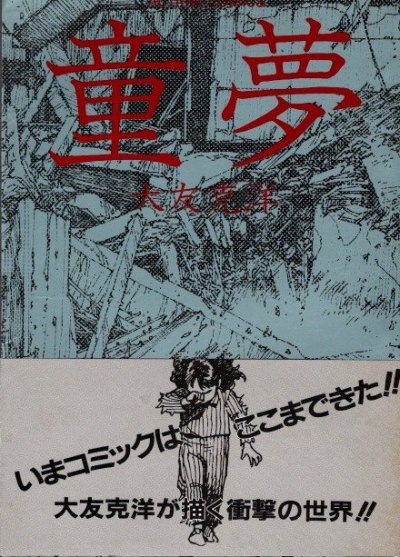 童夢 大友克洋 - 東京 下北沢 クラリスブックス 古本の買取・販売｜哲学思想・文学・アート・ファッション・写真・サブカルチャー