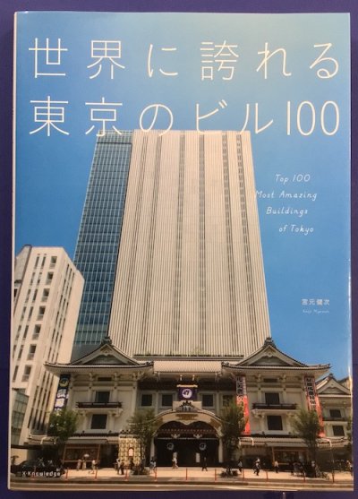世界に誇れる東京のビル100 = Top 100 Most Amazing Buildings of Tokyo　宮元健次