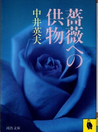 薔薇への供物　中井英夫　河出文庫