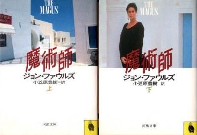 ジョン・ファウルズ　魔術師　上下 魔術師 上下2冊 ジョン・ファウルズ 河出文庫 - 東京 下北沢