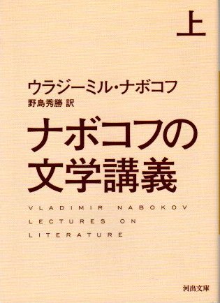 ナボコフの文学講義　上巻　河出文庫