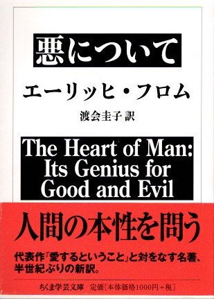 悪について エーリッヒ・フロム ちくま学芸文庫 - 東京 下北沢