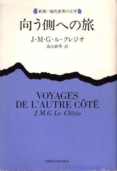 向う側への旅　J.M.G.ル・クレジオ　新潮・現代世界の文学