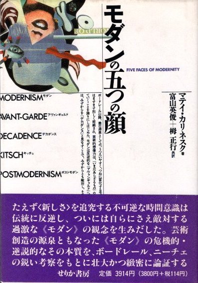 モダンの五つの顔 : モダン・アヴァンギャルド・デカダンス・キッチュ