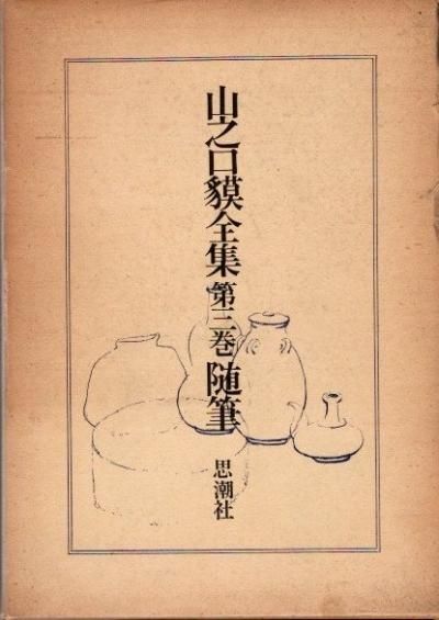 山之口貘詩集／高良 勉｜岩波文庫 - 岩波書店