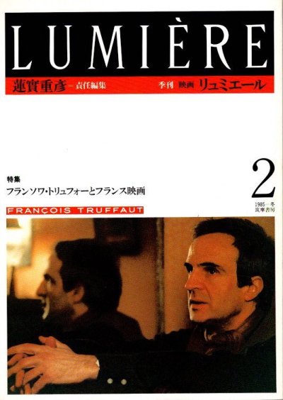 季刊 リュミエール 2 1985冬 フランソワ・トリュフォーとフランス映画 蓮實重彦/責任編集 - 東京 下北沢 クラリスブックス  古本の買取・販売｜哲学思想・文学・アート・ファッション・写真・サブカルチャー