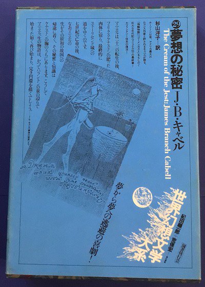 夢想の秘密　世界幻想文学大系　第29巻　J・B・キャベル