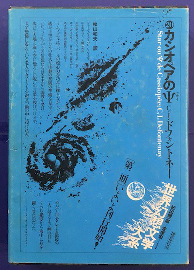 カシオペアのΨ　世界幻想文学大系　第20巻　C・I・ドフォントネー