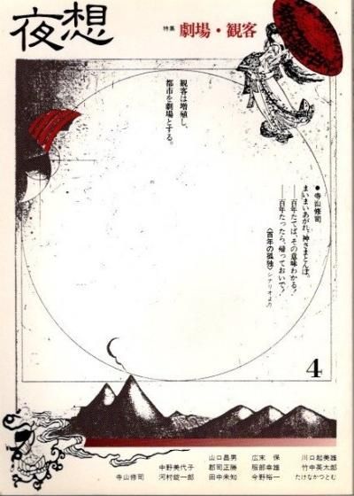 夜想4 特集 劇場・観客 - 東京 下北沢 クラリスブックス 古本の 夜想4 特集 劇場・観客 - 東京 下北沢 クラリスブックス 古本の