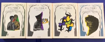 ギリシア悲劇 全4冊 アイスキュロス ソポクレス エウリピデス ちくま文庫 - 東京 下北沢 クラリスブックス  古本の買取・販売｜哲学思想・文学・アート・ファッション・写真・サブカルチャー