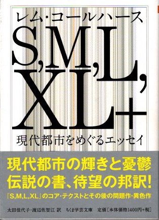 S,M,L,XL+　レム・コールハース　ちくま学芸文庫