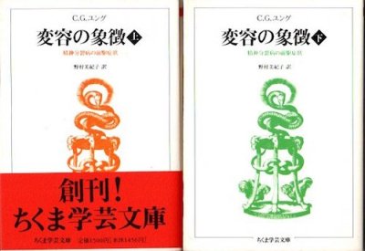変容の象徴　上下2冊揃　C.G.ユング　ちくま学芸文庫