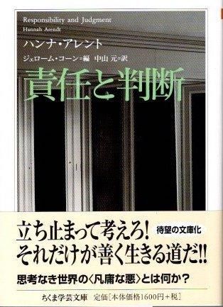 大学生協 割引 責任と判断 ハンナ・アレント ちくま学芸文庫 - 東京 下北沢 仏教