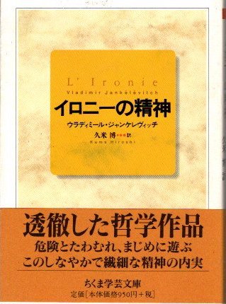 イロニーの精神 ウラディミール ジャンケレヴィッチ ちくま学芸文庫 東京 下北沢 クラリスブックス 古本の買取 販売 哲学思想 文学 アート ファッション 写真 サブカルチャー